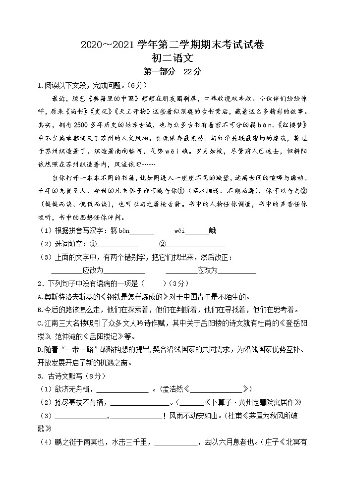 江苏省苏州市姑苏区2020-2021学年八年级下学期期末考试语文试卷（word版 含答案）01