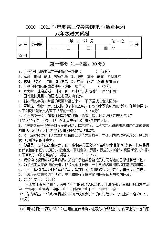 河北省沧州市青县2020-2021学年八年级下学期期末考试语文试题（word版 含答案）第1页