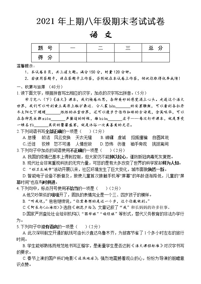 湖南省怀化市2020-2021学年八年级下学期期末考试语文试题（word版 含答案）第1页