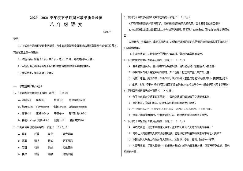 山东省临沂市蒙阴县2020-2021学年八年级下学期期末考试语文试题（word版 含答案）第1页