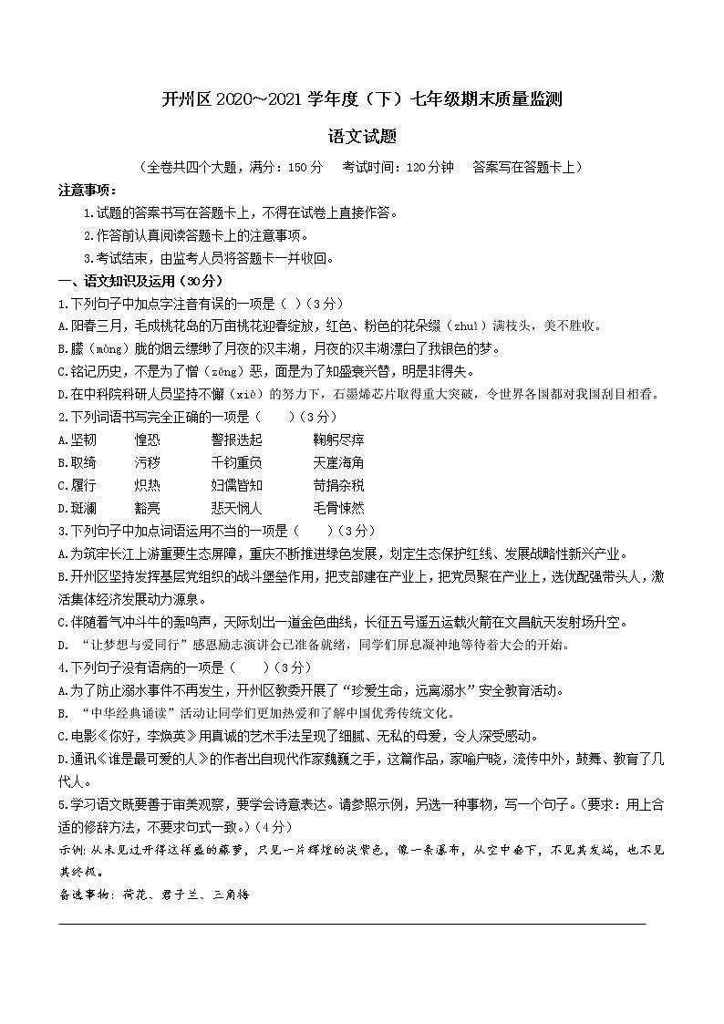 重庆市开州区2020-2021学年七年级下学期期末语文试题（word版 含答案）01