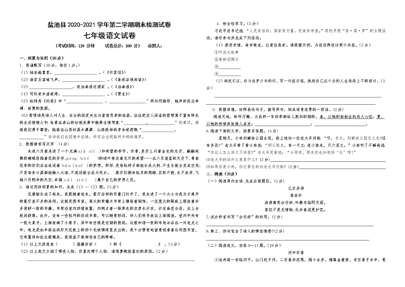 宁夏吴忠市盐池县2020-2021学年七年级下学期期末考试语文试题（word版 含答案）01