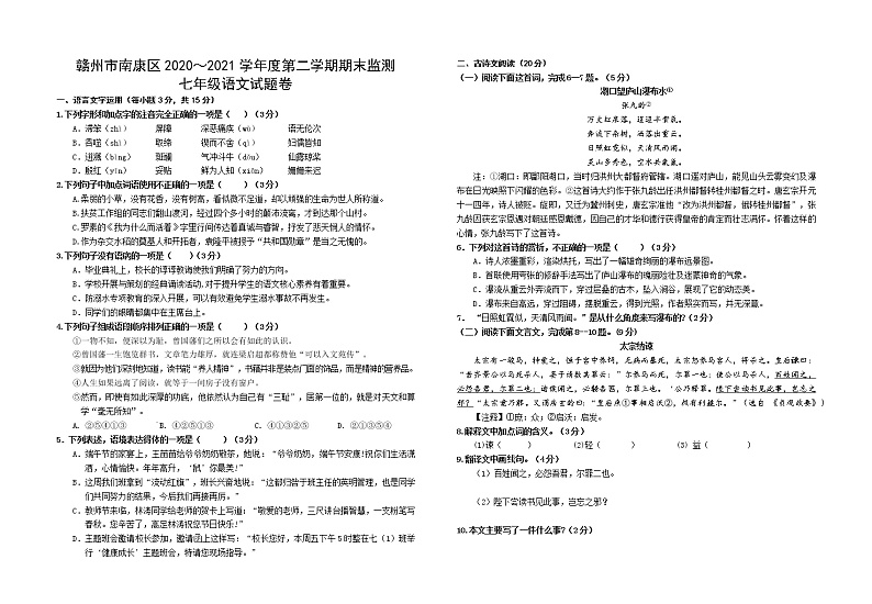 江西省赣州市南康区2020-2021学年七年级下学期期末考试语文试题（word版 含答案）第1页