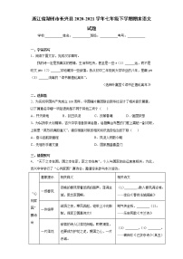 浙江省湖州市长兴县2020-2021学年七年级下学期期末语文试题（word版 含答案）