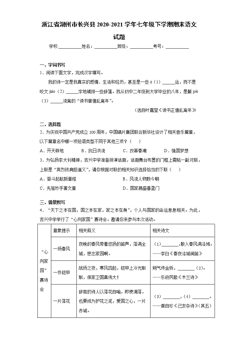 浙江省湖州市长兴县2020-2021学年七年级下学期期末语文试题（word版 含答案）第1页