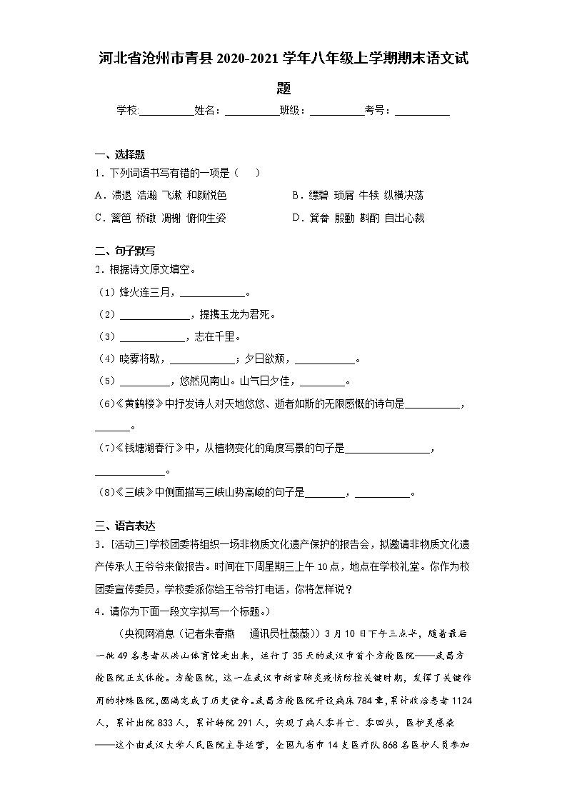 河北省沧州市青县2020-2021学年八年级上学期期末语文试题（word版 含答案）第1页