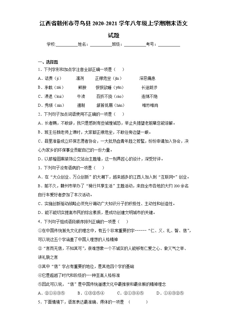 江西省赣州市寻乌县2020-2021学年八年级上学期期末语文试题（word版 含答案）01