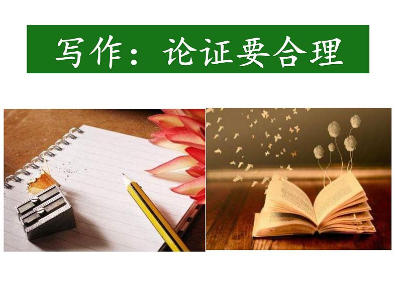 部编版九年级语文上册第五单元写作：《论证要合理》课件(共44张PPT)01