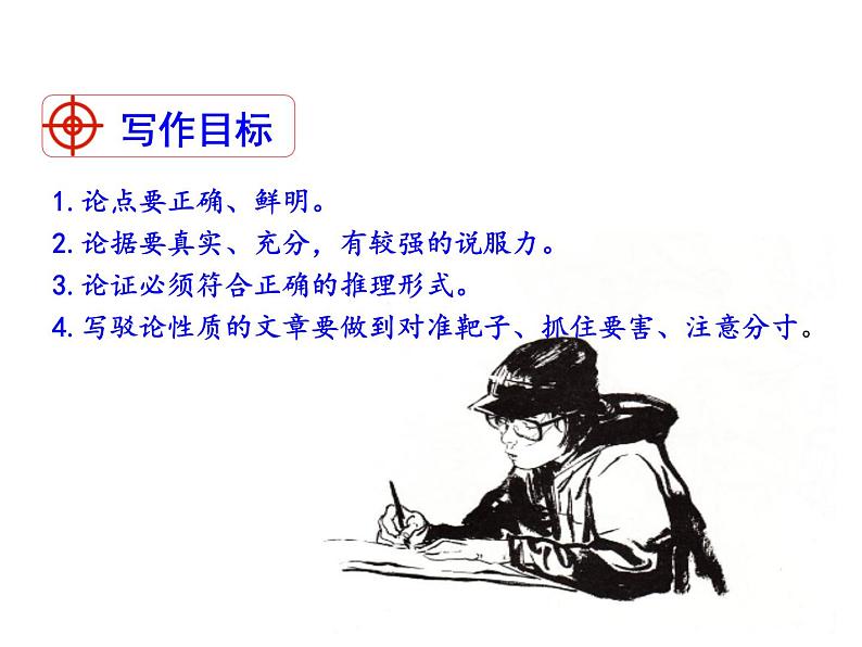 部编版九年级语文上册第五单元写作：《论证要合理》课件(共44张PPT)02