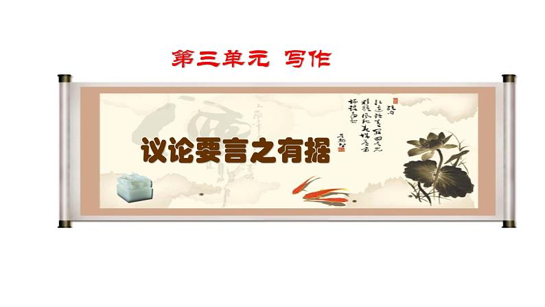 部编版九年级语文上册第三单元 写作《议论要言之有据》课件(共31张PPT)02