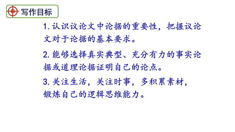 部编版九年级语文上册第三单元 写作《议论要言之有据》课件(共31张PPT)03