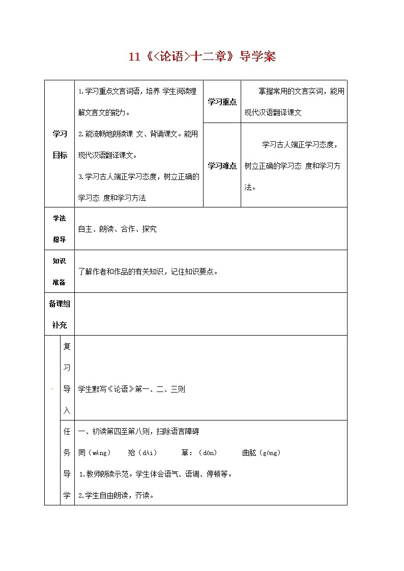 人教部编版七年级语文上册 11《论语》十二章  导学案设计 (2)01