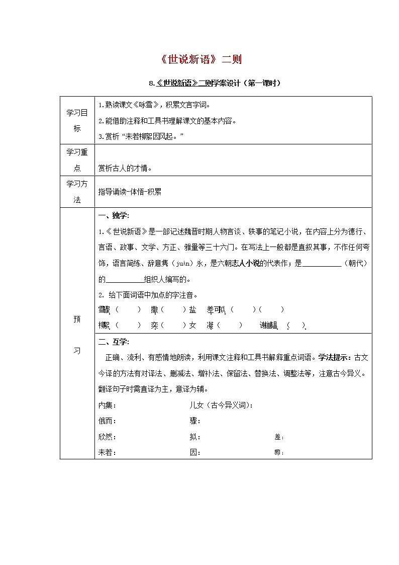 人教部编版七年级语文上册 8《世说新语》二则 导学案设计 (2)01
