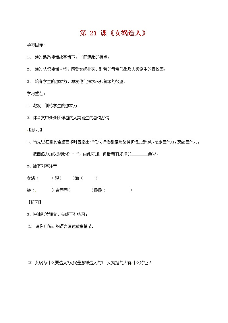 人教部编版七年级语文上册 21《女娲造人》导学案设计第1页