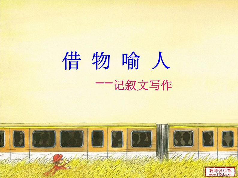 《借物喻人》作文指导课件PPT第2页