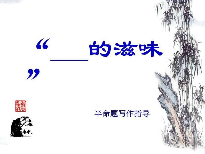 半命题作文写作指导课件PPT第1页