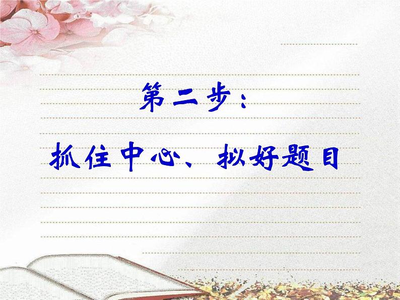 半命题作文写作指导课件PPT第7页