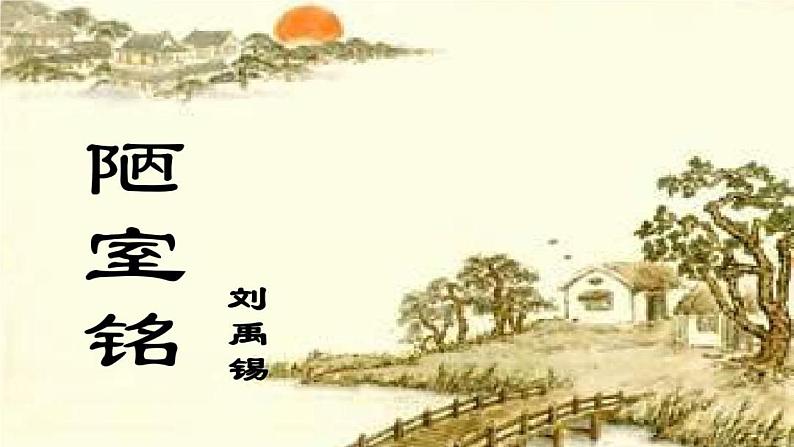 人教版七年级下册语文《陋室铭》PPT精品课件第1页