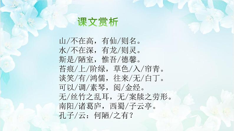 人教版七年级下册语文《陋室铭》PPT精品课件第8页