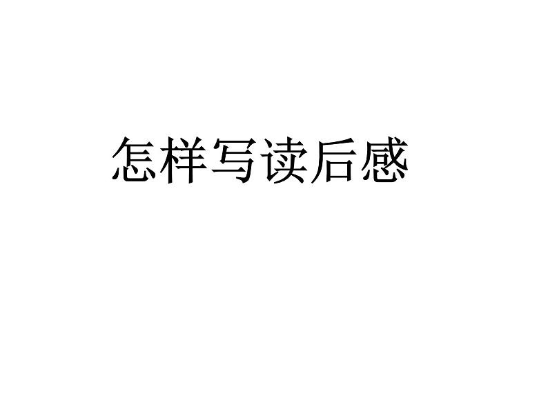 《怎样写读后感》ppt课件第1页
