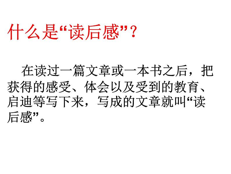 《怎样写读后感》ppt课件第2页