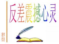 《欲扬先抑》 作文辅导课件