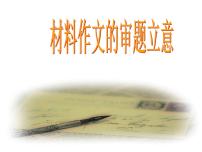 材料作文的审题立意课件PPT