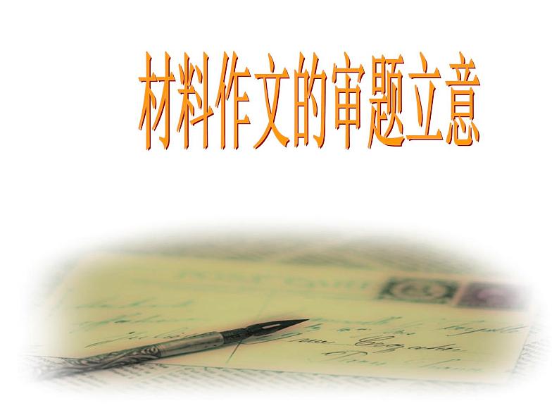 材料作文的审题立意课件PPT第1页
