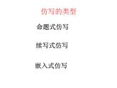 仿写、扩写、缩写、改写、续写课件PPT