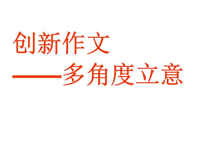 创新作文  多角度立意课件PPT02