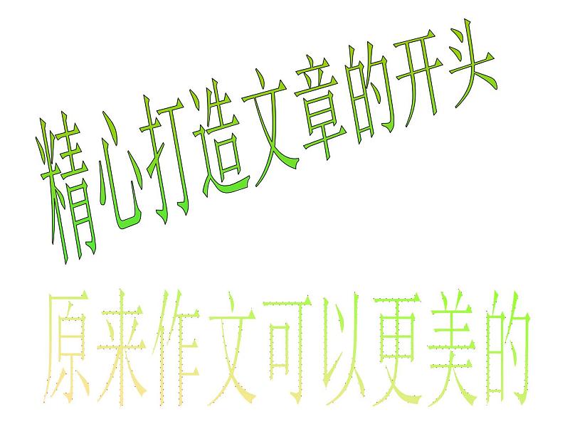 精心打造文章的开头----原来作文可以更美的课件PPT第1页