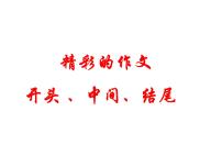 精彩的作文开头、中间、结尾课件PPT