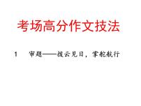 考场高分作文技法课件PPT