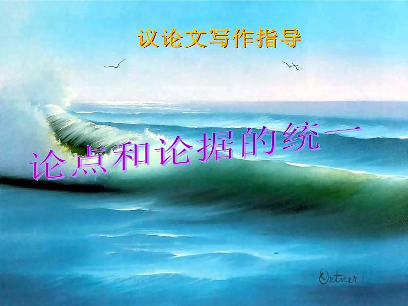 论点和论据的统一课件PPT01