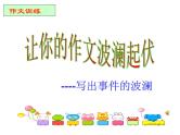 让你的作文波澜起伏——写出事件的波澜课件PPT