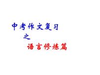 初三中考作文复习冲刺之语言修炼篇课件PPT