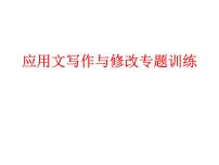 中考应用文写作与修改专题训练课件PPT