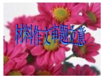 中考材料作文的审题方法课件PPT