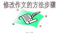 修改作文的方法和步骤ppt课件