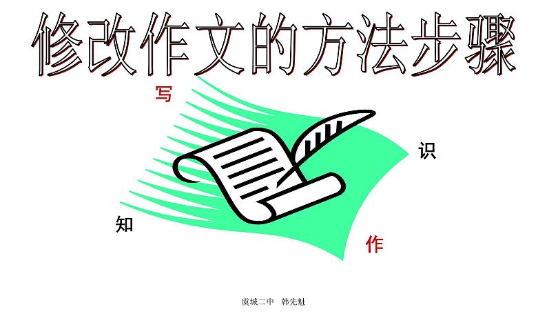 修改作文的方法和步骤ppt课件第1页