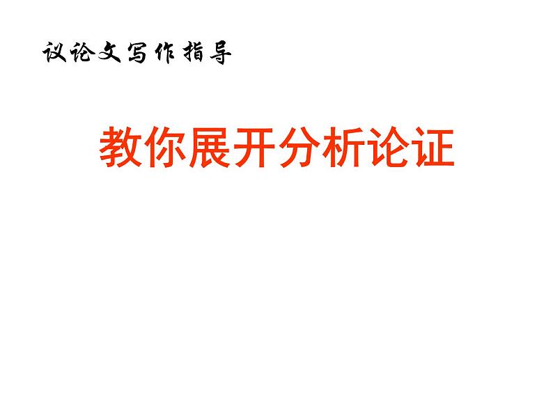 议论文的分析课件PPT第1页