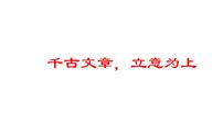 作文课件 千古文章，立意为上