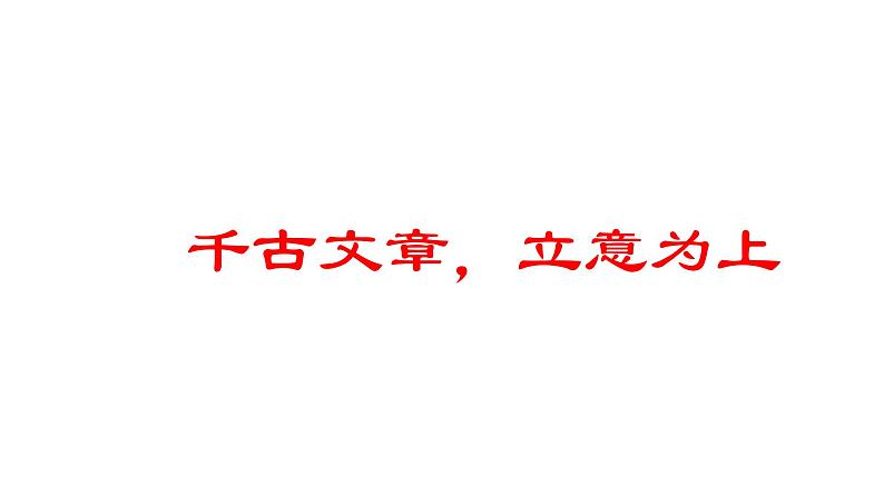 作文课件 千古文章，立意为上第1页
