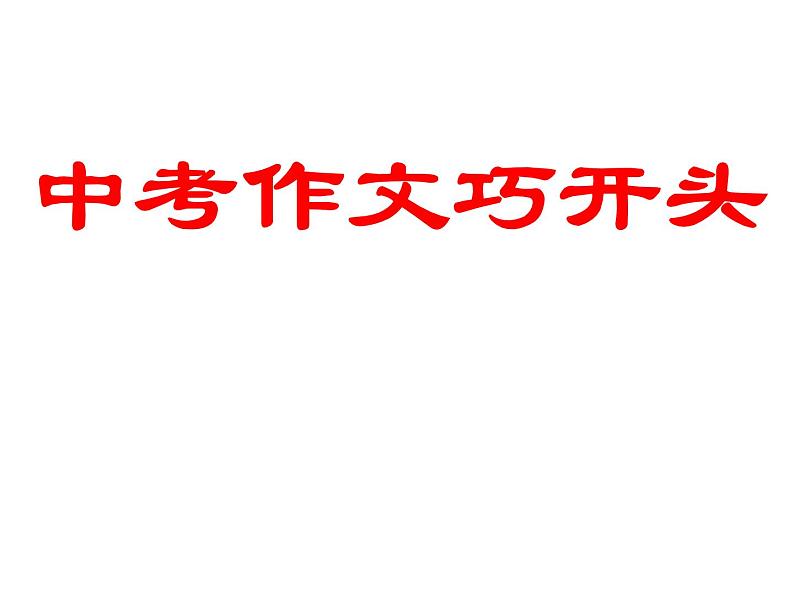 中考作文巧开头课件PPT第1页