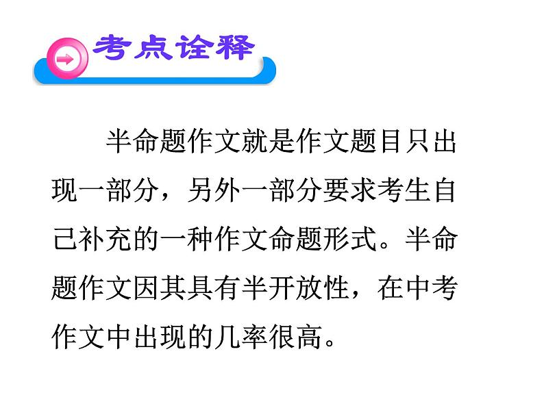 中考半命题作文指导课件PPT03
