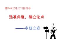 选准角度，确立论点课件PPT