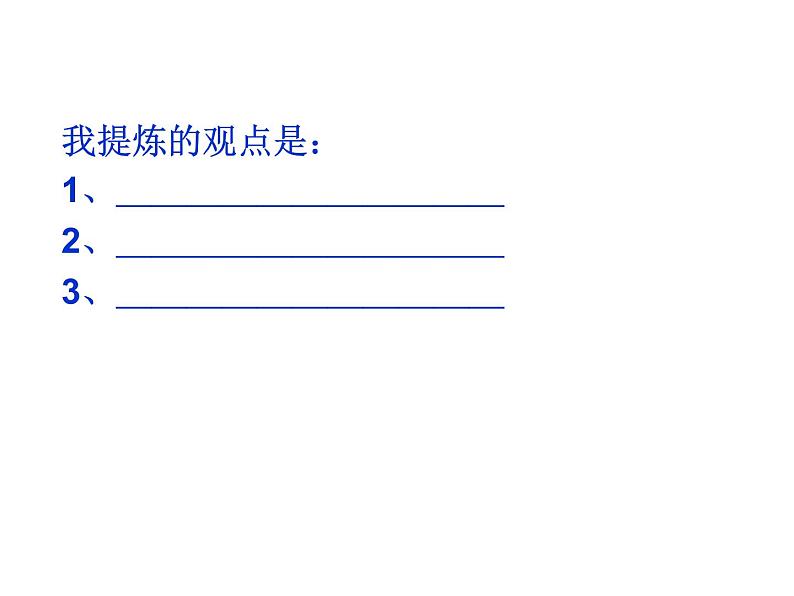 选准角度，确立论点课件PPT第7页