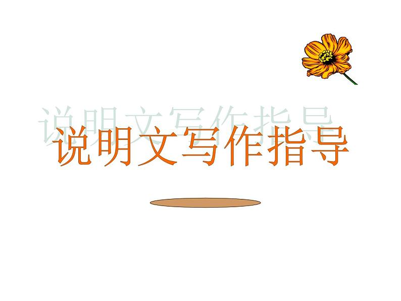 说明文写作指导课件PPT第1页