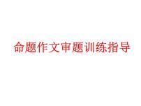 中考命题作文审题训练指导PPT课件