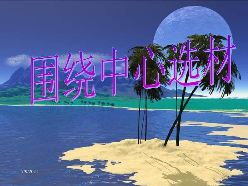 选材要围绕中心课件PPT第1页